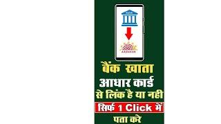 How to Check Aadhar Card Link in Bank Account in Hindi