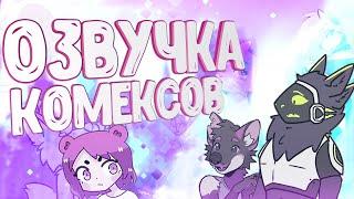 ОЗВУЧКА КОМИКСОВ ОТ ВУЛЬФА 7 ▷ рандомные комиксы