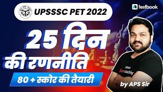 UPSSSC PET 2022 STRATEGY| 80+ स्कोर कैसे करें| PET Exam strategy UPSSSC PET 25 DAYS STRATEGY|APS sir