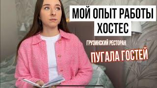 МОЙ ОПЫТ РАБОТЫ В ОБЩЕПИТЕ | ХОСТЕС | ГРУЗИНСКИЙ РЕСТОРАН |