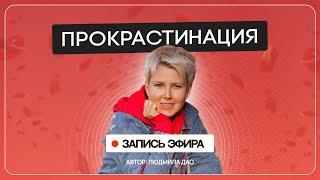 Как победить лень и перестать откладывать дела на потом? Прокрастинация и пробуждение