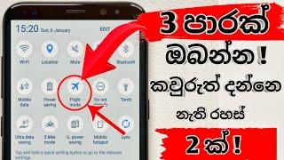 mobile secrets sinhala | phone tricks | panda tech | හැම ෆෝන් එකේම තියන රහස් 2 ක්  | #trending