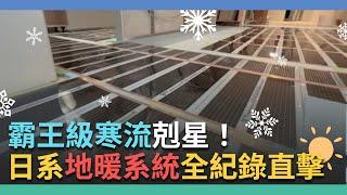 霸王級寒流剋星！日系地暖系統全紀錄直擊 用電量比暖風機還低？！｜舊宅煥新：家的進化論