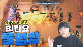 BJ타요 오토체스 퀸출신 전 챌린저출신의 TFT 교육방송 풀영상 221209