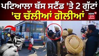 Patiala News | ਪਟਿਆਲਾ Bus Stand 'ਤੇ 2 ਗੁੱਟਾਂ 'ਚ ਚੱਲੀਆਂ ਗੋਲੀਆਂ | Breaking News | Firing | N18V