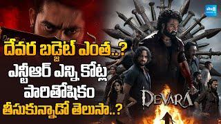 NTR Shocking Remuneration For Devara Part -1 | Devara Movie Budget | Koratala Siva @SakshiTVCinema