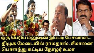 பெரிய மனுஷன் இப்படி பேசலாமா..! | Thozhar Uma Speech about Ramadoss, Seeman, Saattai Duraimurugan