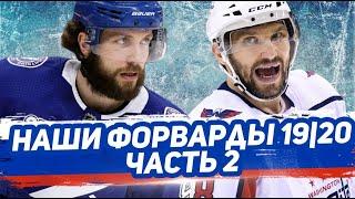 ОВЕЧКИН, КУЧЕРОВ: ЗВЕЗДЫ РОССИЙСКОГО ХОККЕЯ: ИТОГИ СЕЗОНА НХЛ 19/20 для РУССКИХ НАПАДАЮЩИХ. ЧАСТЬ 2