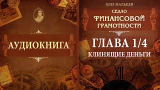 Седло финансовой грамотности - аудиокнига | Глава 1/4 - Клинящие деньги | Олег Мальцев