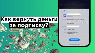 Как вернуть деньги за приложение или подписку на iPhone или iPad