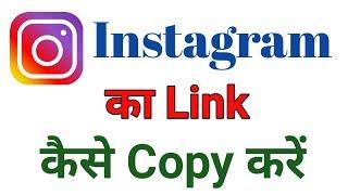 Instagram ka link kaise copy kare | How to copy instagram account link hindi