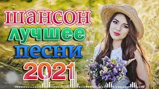 Нереально красивый Шансон  шансон про любовь  ТОП 30 ШАНСОН 2021  шансон лучшее ️