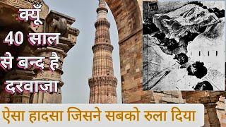 कुतुब मीनार के ऊपर क्यूँ नही जा सकते Qutub Minar Accident Story