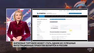 Биржевая торговля может стать одним из успешных интеграционных проектов Беларуси и России