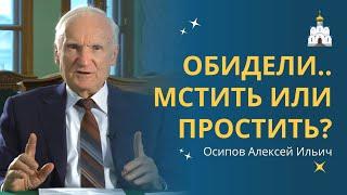 НУЖНО ЛИ МСТИТЬ человеку за нанесенные обиды? :: профессор Осипов А.И.