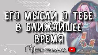 ️ Его мысли о тебе в ближайшее время ️ Таро онлайн расклад 