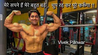 मेरे सपने हैं मेरे बहुत बड़े ,  चुप रह कर पूरे करूँगा || Vivek Panwar