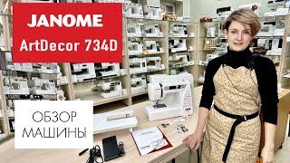 Обзор швейной машины Janome ArtDecor 734D от Столицы Швейных Машин