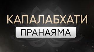 Дыхание Капалабхати | Пранаяма