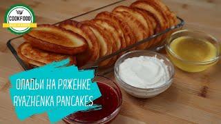 Оладьи на ряженке | Ryazhenka pancakes