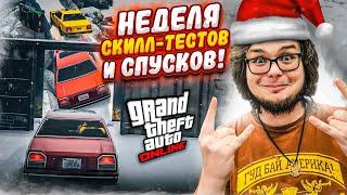 НОВОГОДНЯЯ НЕДЕЛЯ СКИЛЛ-ТЕСТОВ И СПУСКОВ В GTA 5 - ВОТ ЭТО Я ПОНИМАЮ ПРАЗДНИК!!!