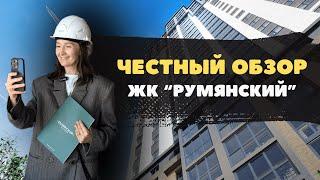 Новостройки и ЖК Тюмени / Честный видеообзор на ЖК “Румянский”