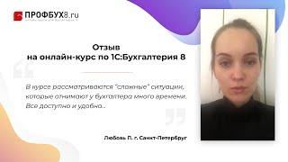 Отзыв на онлайн-курс Профбух8.ру по работе в 1С:Бухгалтерия 8 ред.3 - Любовь П.