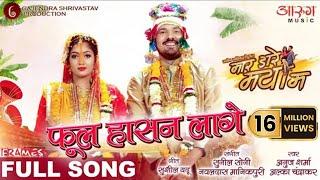 FUL HASAN LAGE | फूल हासन लागे | MAR DARE MAYA MA | मार डारे मया मा | ANUJ SHARMA  | CGFILM | CGSONG