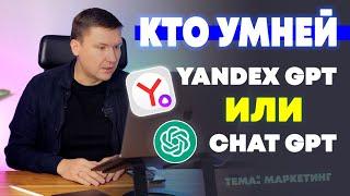 Yandex Gpt или Chat Gpt какой искусственный интеллект умней | Сравним #ЯндексGPT и #chatgpt #ai #ии