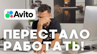 АВИТО НЕ РАБОТАЕТ !!! что делать ?