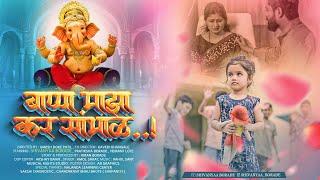 Official trailer - बाप्पा माझा कर सांभाळ|Shivanyaa Borade|Bappa Song 2024