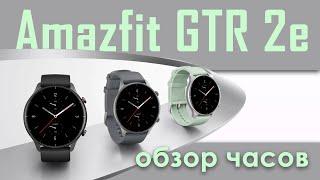 Обзор Amazfit GTR 2e | amazfit gtr 2e обзор на русском