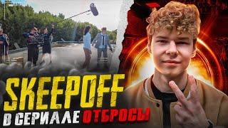 Отбросы за 500$ feat. SKEEPOFF @skeepoff