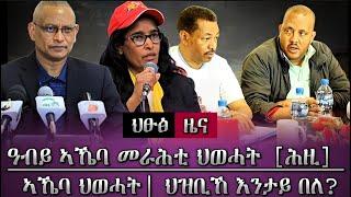 ዓብይ ኣኼባ መራሕቲ ህወሓት [ሕዚ] /tigray