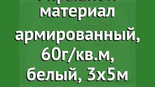 Укрывной материал армированный, 60г/кв.м, белый, 3х5м (Агротекс) обзор