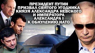 В.Путин призвал Святого угодника князя Александра Невского к обнулению НАТО / #УГЛАНОВ #ЗАУГЛОМ