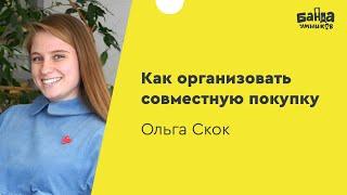 Совместные покупки. Как превратить хобби в бизнес?