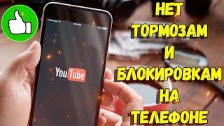 БЛОКИРОВКА ЮТУБА НА ТЕЛЕФОНЕ / ЮТУБ ТОРМОЗИТ НА СМАРТФОНЕ / YOUTUBE НЕ РАБОТАЕТ / YOUTUBE ТОРМОЗИТ