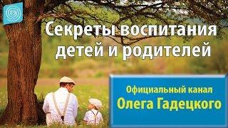 «Секреты воспитания детей и родителей». Олег Гадецкий