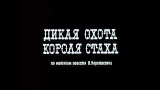 ДИКАЯ ОХОТА КОРОЛЯ СТАХА  (1979г.)   |   Film 2K / HD