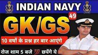 Navy MR GK GS -49 | Navy MR Exam Paper 2024 | Navy MR GK and SCIENCE 2024 | NAVY MR SYLLABUS 2024