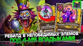 РЕБИЛД в НЕПОБЕДИМЫХ ЭЛЕМОВ под 4-МЯ ВЛАДЫКАМИ! / Guddumpog Guddummit Hearthstone