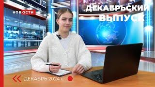 Декабрьский выпуск новостей студии телевидения "ПОИСК"2024