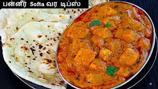 பன்னீர் கிரேவி ஹோட்டல் சுவையில்  இப்படி செஞ்சு பாருங்க/ paneer gravy in tamil/Side dish for chapathi