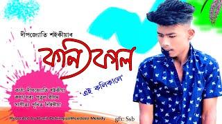 Kolikal By Deepjyoti Saikia || New Assamese Song 2021