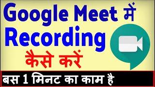 Google Meet par video record kaise kare ? how to Record Google Meet video call