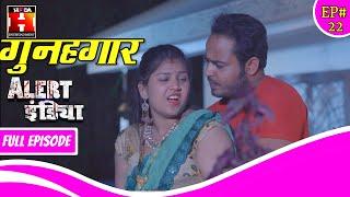 Gunahgar || गुनहगार || Alertindia || अलर्ट_इंडिया || Episode -22  #hoda_entertainment  4K HD