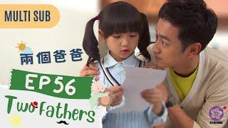 【Multi Sub】Two fathers 兩個爸爸EP56 | 2 man takes care a cute daughter together | Family drama