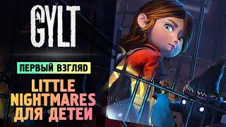 LITTLE NIGHTMARES ДЛЯ ДЕТЕЙ - GYLT