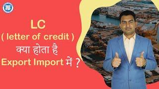 What Is LC (letter of credit) In Export Import Business || Import Export Business